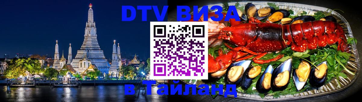 Электронная виза DTV в Тайланд Улан-Удэ 
